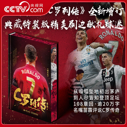 【央视网】C罗列传 刷边特装版 央视名嘴苗霖融入评书笔法妙谈C罗人生 增订八章内容 精装书口精美刷边 装帧新升级版 体育传记 JC