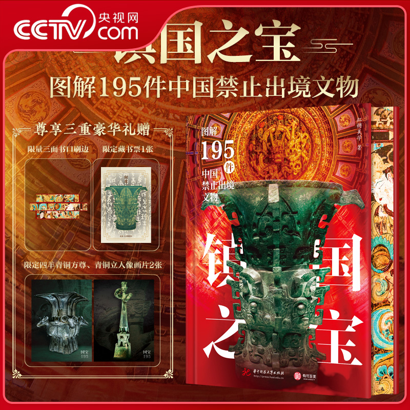 【央视网赠藏书票+画片】镇国之宝 图解195件中国禁止出境文物 刷边版 纵览中华文明8000年巅峰成就 一件文物解码一段历史WX