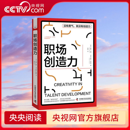 【央视网】职场创造力 唐娜·波特 南希·坦南特 中国科学技术出版社9787523601174 ZK