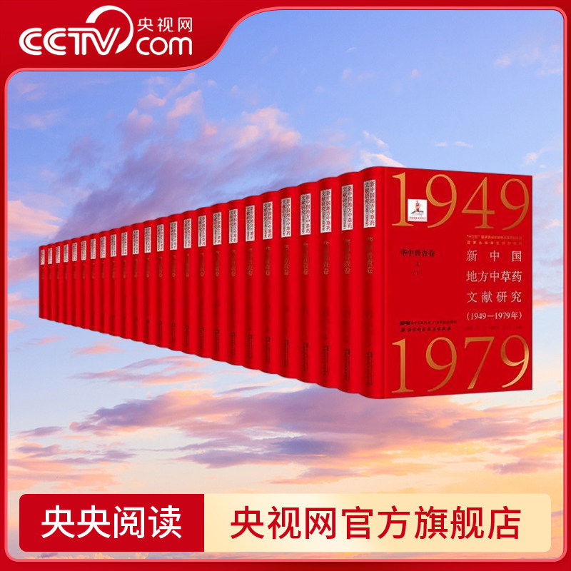 【央视网】新中国地方中草药文献研究 1949—1979年 华中普查卷 全9册 共25本 植物特征 生长环境 采集加工 张瑞贤等 BJ