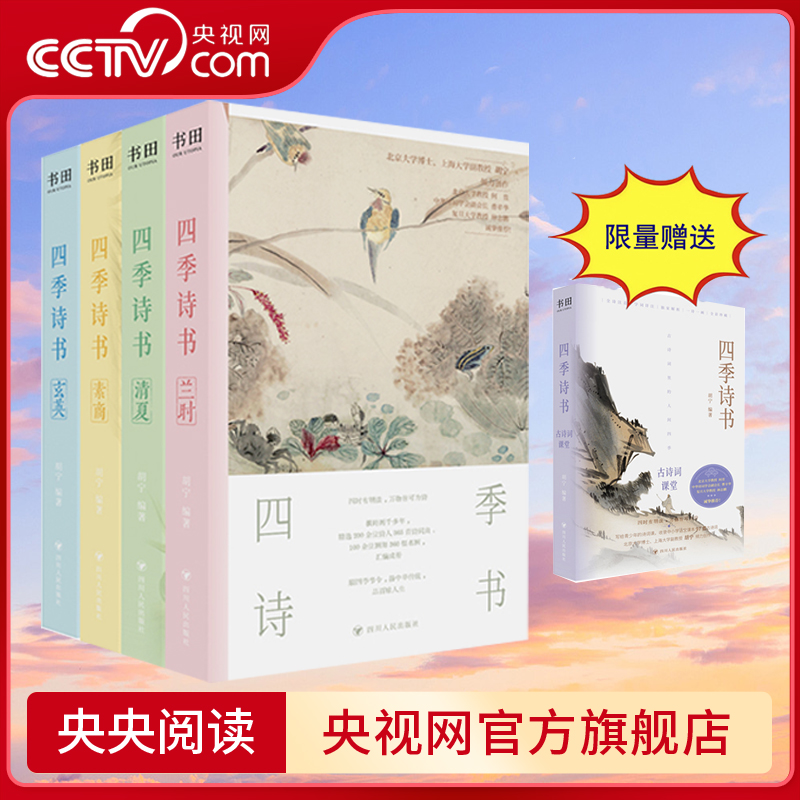 【央视网】四季诗书 四册套装 胡宁著 特别添加二十四节气 十五个传统节日介绍宣传中国传统文化200余位诗人的365首诗词曲SS