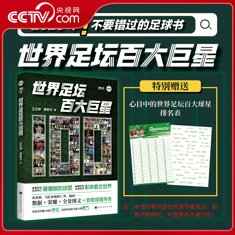 【央视网】世界足坛百大巨星 100位球星的传奇经历 国内首部聚焦足坛巨星历史地位之书 贝利马拉多纳C罗梅西 讲述真实的体育故事HW