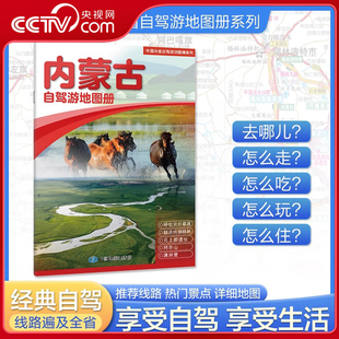 内蒙古自驾游地图册 中国分省自驾游地图册系列 中国自驾游地图集 线路自驾游书 2025版 中国分省自驾游旅行攻略经典 央视网