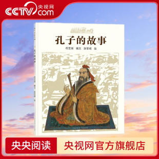 培养孩子建立真正 故事 博洛尼亚插画展获奖作品 常读常新 6岁 孔子 文化自信 精典故事 央视网