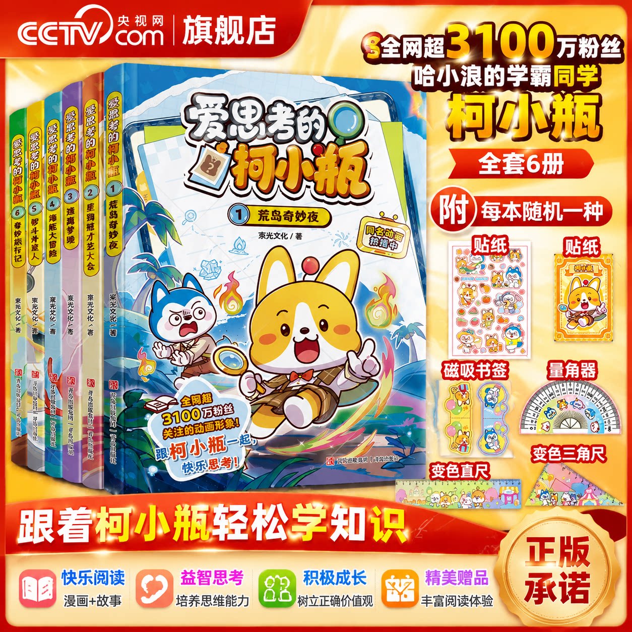 【央视网】爱思考的柯小瓶全六册 哈小浪上学记小学生科普百科漫画书荒岛奇妙夜星狗班才艺大会逃离梦境 科学漫画6-12岁儿童书QD