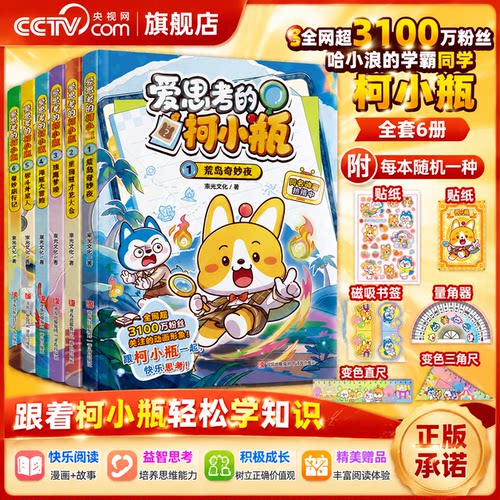 【央视网】爱思考的柯小瓶全六册 哈小浪上学记小学生科普百科漫画书荒岛奇妙夜星狗班才艺大会逃离梦境 科学漫画6-12岁儿童书QD