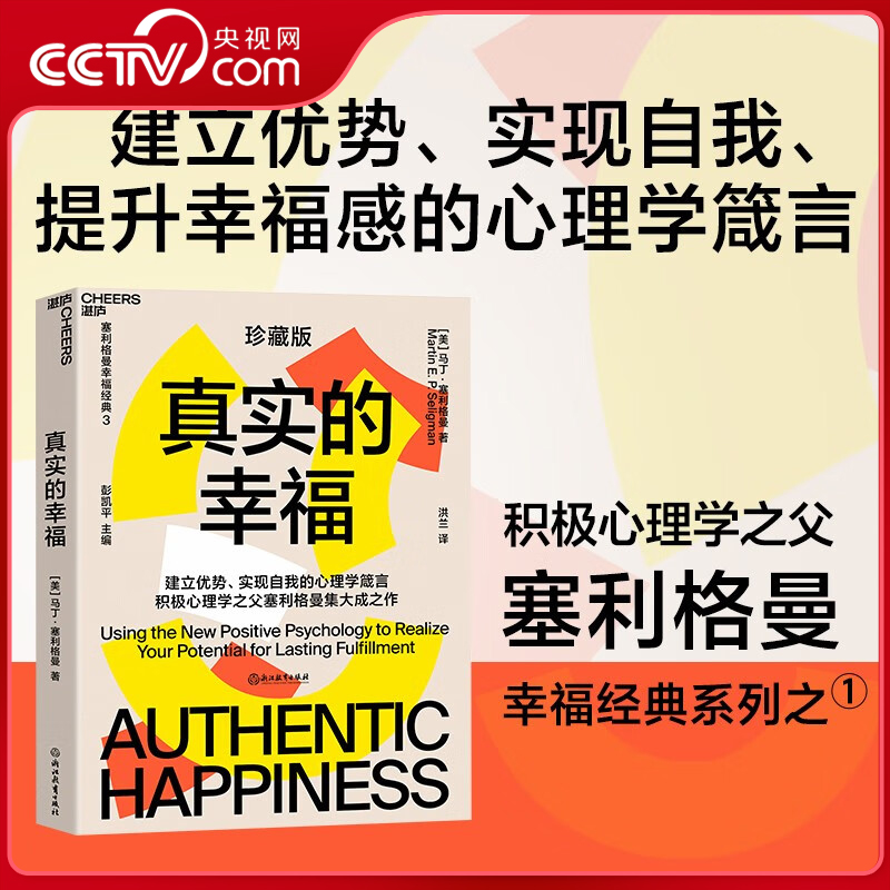 【央视网】真实的幸福 珍藏版 积极心理学 塞利格曼 什么是真正的幸福 怎样才能变得更幸福 畅销书 积极情绪的力量SS
