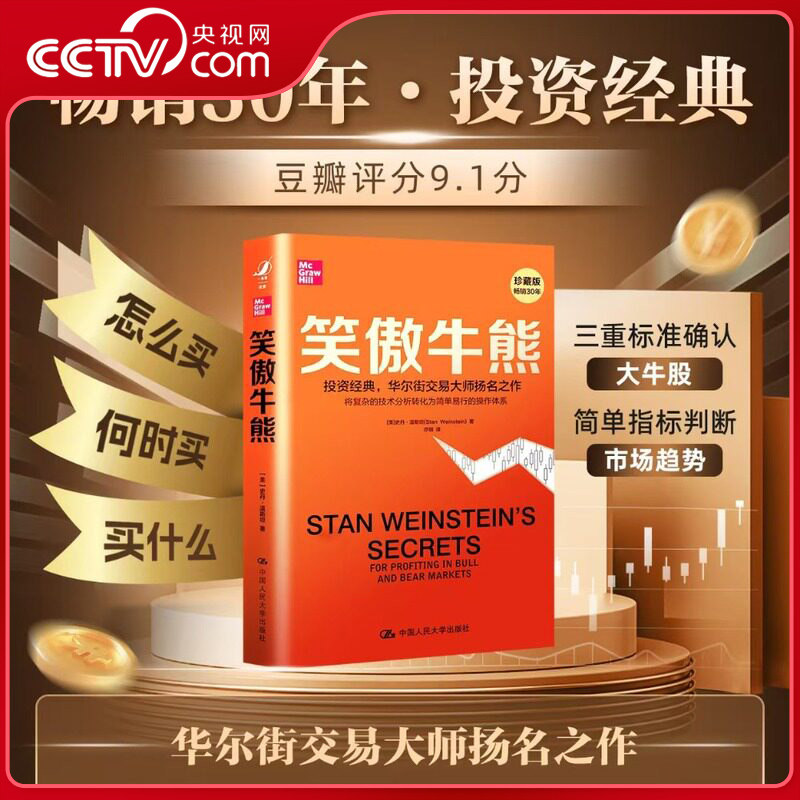 【央视网】笑傲牛熊 史丹 温斯坦 中国人民大学出版社 笑傲股市财富财务自由之路股票大作手回忆录 经典股票投资类书籍RX