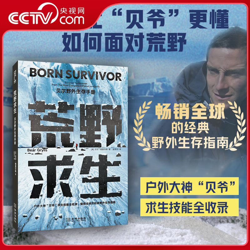 【央视网】荒野求生 贝尔野外生存手册 没有人比贝爷更懂如何面对荒野 畅销全球经典野外生存指南 户外大神贝爷求生技能全收录JC