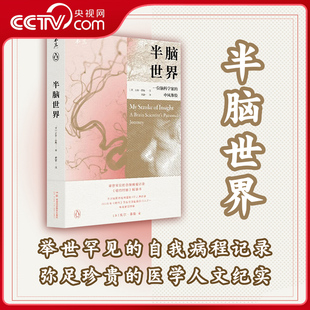 身为脑科学家自己大脑却出现问题一夜中风8年康复举世罕见自我病程记录经典 中风体验 半脑世界一位脑科学家 之作SS 央视网