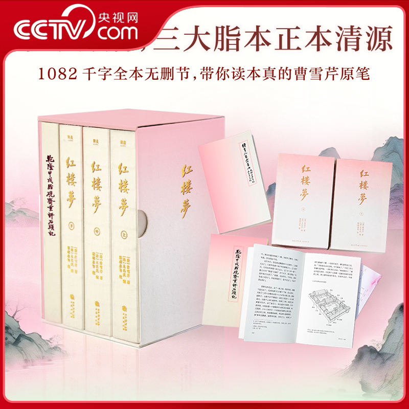 【央视网 2026刷边版】红楼梦 百余年红学研究成果 三大脂本汇校 修正历史经典原著无删节名家注释四大名著中国古典小说书籍 SS