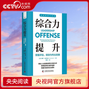 【央视网】综合力提升 掌握评估、绩效与专业发展 职场领导力提升系列丛书 9787523601075 ZK