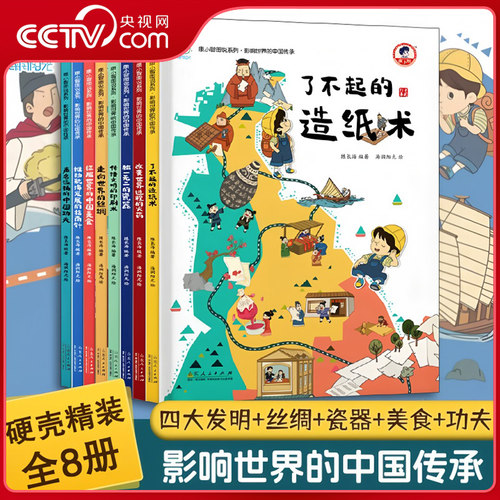 【央视网】影响世界的中国传承全8册精装6-12岁儿童科普绘本四大发明丝绸造纸术适合一二三四五六年级小学生课外书必读经典名著TH