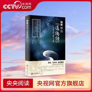 道德经 签名版 杨鹏著 著作 杨鹏解读 一部让你真正读懂 央视网