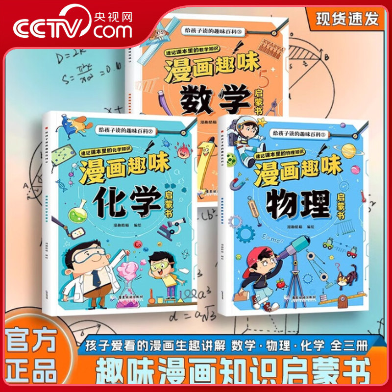 【央视网】漫画趣味物理化学数学启蒙书全三册 儿童趣味百科全书小学生数理化阅读课外书 少儿科普绘本漫画科学思维培养课外读物SS