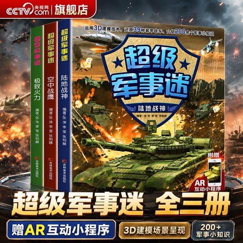 【央视网】超级军事迷系列全套3册中国儿童军事百科全书坦克战车飞机枪械兵器武器知识书籍小学生科普绘本适合6岁以上8-10-12岁LJ