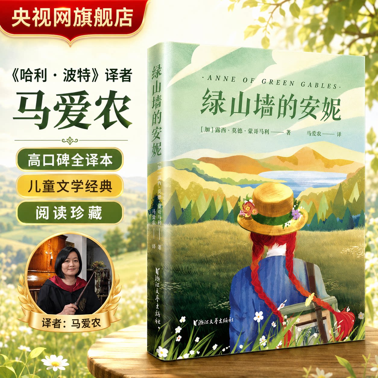 【央视网】绿山墙的安妮 哈利·波特译者马爱农倾情献译的高口碑经典全译本小学生必读课外书籍全套阅读经典儿童文学童话畅销书 SS图片