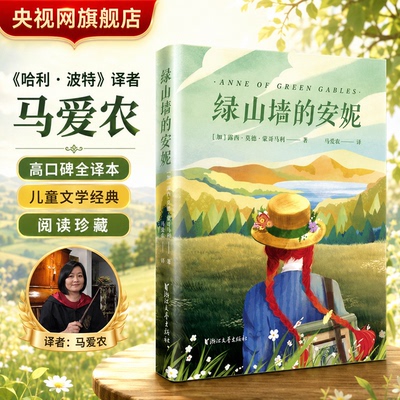 【央视网】绿山墙的安妮 哈利·波特译者马爱农倾情献译的高口碑经典全译本小学生必读课外书籍全套阅读经典儿童文学童话畅销书 SS
