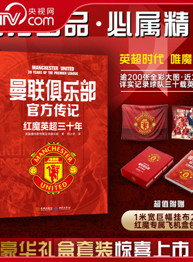 【央视网赠巨幅挂布+专属飞机盒】曼联俱乐部官方传记红魔英超三十年 英超时代唯魔独尊 红魔曼联详实记录英超征程体育传记 JC