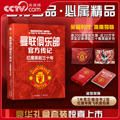 【央视网赠巨幅挂布+专属飞机盒】曼联俱乐部官方传记红魔英超三十年 英超时代唯魔独尊 红魔曼联详实记录英超征程体育传记 JC
