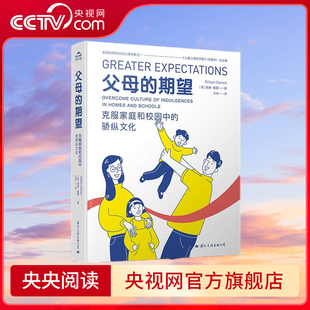 【央视网】父母的期望 教育新闻网2023年 影响教师的100本书 入选2023年度连岳读书最受欢迎的10本书 GW
