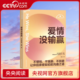 纽约时报畅销书作家 美国顶 级婚姻问题专家威拉德哈利革命性著作 科学工具 爱情没输赢 系统性解决冲突 央视网