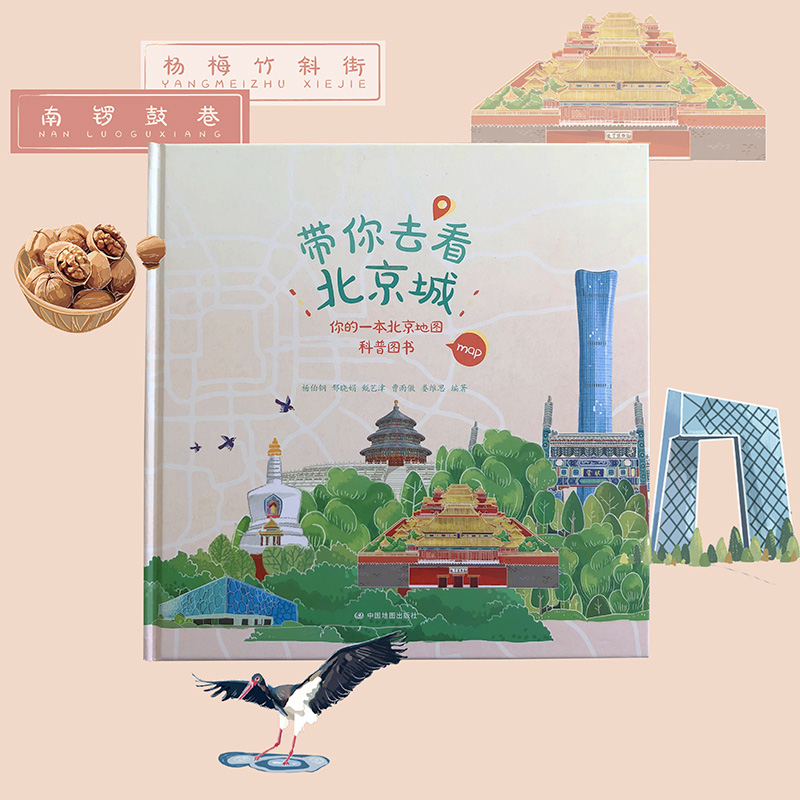 【央视网】带你去看北京城你的一本北京地图科普图书各角度深度游气候地貌历史文化和风俗人情地图和文化融合中国地图出版社
