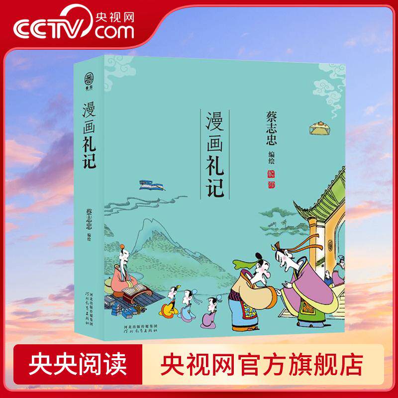 【央视网】蔡志忠漫画五经 漫画礼记 番茄 中国传统文化 儿时记忆国学启蒙书 诗书礼易春秋 中国古籍漫画 古老文献儒家经典 ZJ