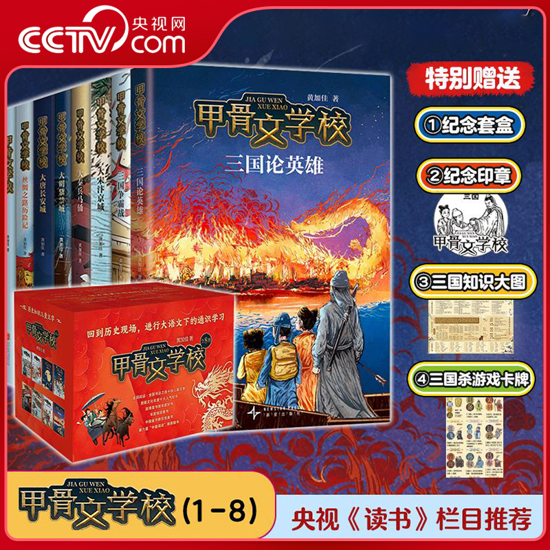 【央视网】甲骨文学校学院全套黄加佳著三国争霸战大宋汴京城大秦兵马俑大唐长安城大明紫禁城中国历史故事书三四五六年级小学生SS