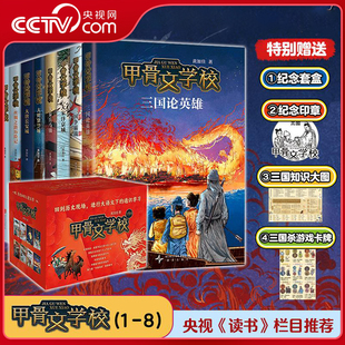甲骨文学校学院全套黄加佳著三国争霸战大宋汴京城大秦兵马俑大唐长安城大明紫禁城中国历史故事书三四五六年级小学生SS 央视网