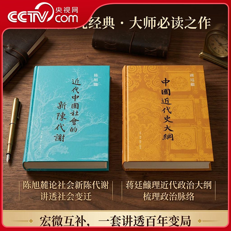 【央视网】中国近代史大纲 蒋廷黻开山之作 近代中国社会的新陈代谢 陈旭麓著 中国近代史入门经典组合 百年近代史一次看透 SL