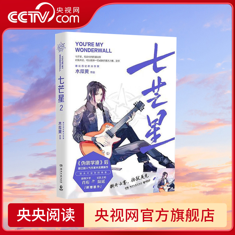 【央视网】七芒星2 木瓜黄小说作品集 下 晋江超人气作家木瓜黄全新