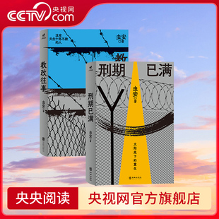 【央视网】监狱风云 教改往事 刑期已满 全2册 虫安著 赵丽颖主演电影向阳花原著小说 讲述真实监狱故事 犯罪题材悬疑推理小说 WX