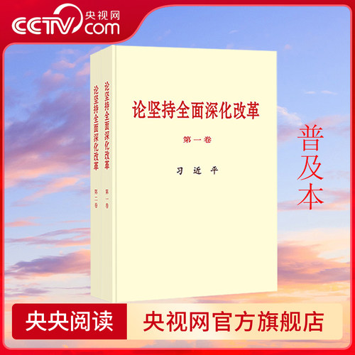 【央视网】2025 论坚持全面深化改革 全两册 第一卷 第二卷 普及本 大字本 中央文献出版社