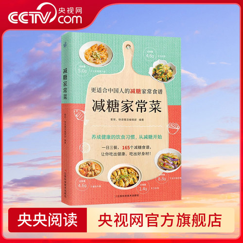【央视网】减糖家常菜 更适合中国人的减糖家常食谱!  165个减糖家常菜书食谱随书附赠28天减糖食谱和含糖量一览表KD