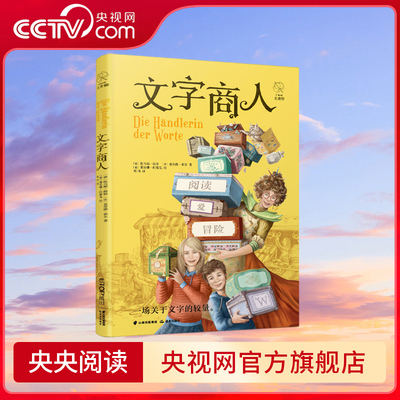 【央视网】文字商人   一桩小小的盗窃案竟然揭开一场关于文字的较量，探索文字宝库，掌握语言的魔法，德法作家联袂力作，TY