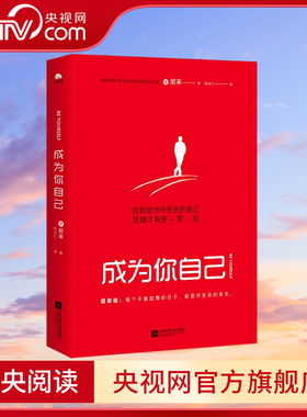 【央视网】成为你自己 轻松读尼采 找到俗世中丢失的自己 灵魂才有安歇处 华景时代 江苏凤凰文艺出版社 HJ