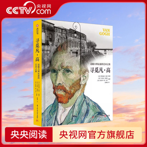 【央视网】寻觅凡高 追随大师的艺术之旅 艺术家生平传记 200幅原作摄影书信 还原梵高 了解凡高 美术绘画艺术大师作品集 YS