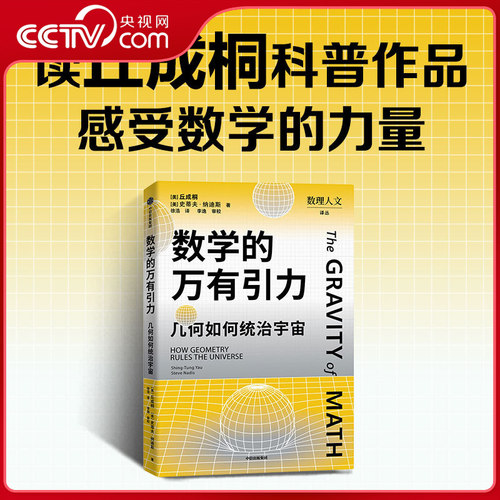 【央视网】数学的万有引力 几何如何统治宇宙 数理人文译丛 数学家 丘成桐著 万物皆数学 爱因斯坦相对论 感受数学的力量 ZX