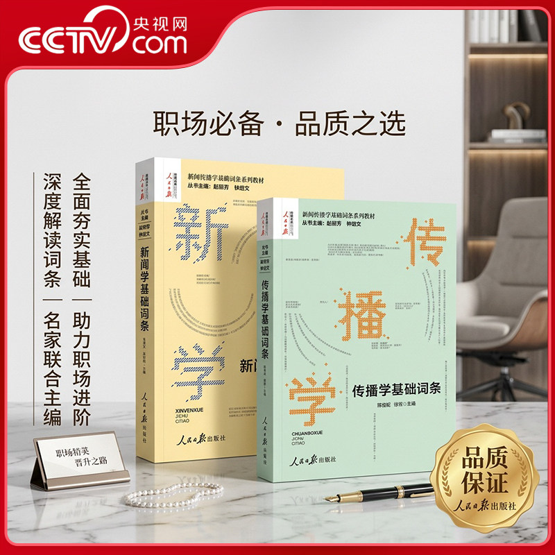 【央视网】传播学基础词条+新闻学基础词条赵丽芳钟进文著 新闻传播学基础词条系列教材传播学发展史理论研究方法人民日报出版社RR