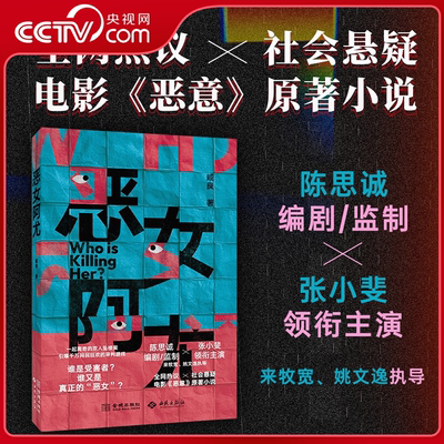 【央视网】恶女阿尤 张小斐主演 陈思诚编剧 暑期档社会话题悬疑力作电影恶意同名改编原著小说 ONE征文大赛首奖作品 悬疑小说JC