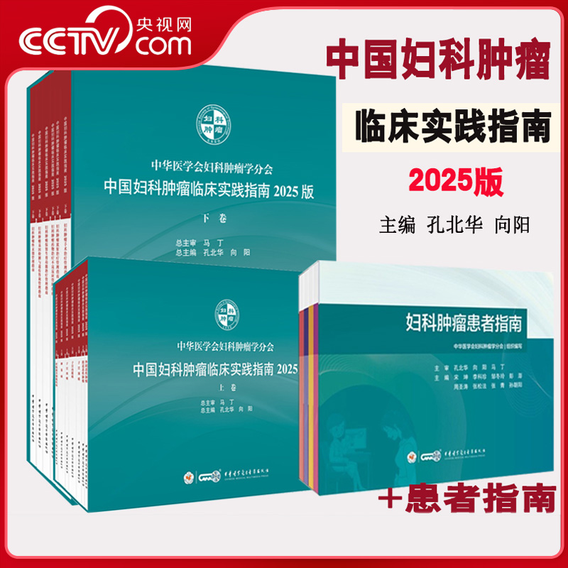 【央视网】中国妇科肿瘤临床实践指南2025版上下卷全2册 妇科肿瘤患者指南 卵巢癌子宫颈癌肉瘤等诊疗用药原则指南 中华医学