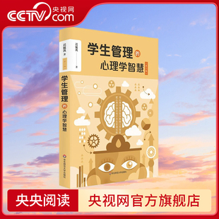 把心理学知识用于学生管理实践 学生管理 社 华东师范大学出版 迟毓凯 学生管理秘籍 班主任不可不看 心理学智慧 央视网