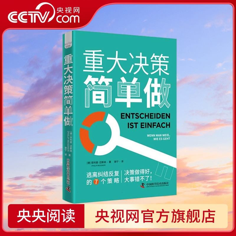 【央视网】重大决策简单做 决策做得好 大事错不了 结合心理学和认知科学 分7步教大家简单易操作的决策方法 带你成为决策高手 ZK