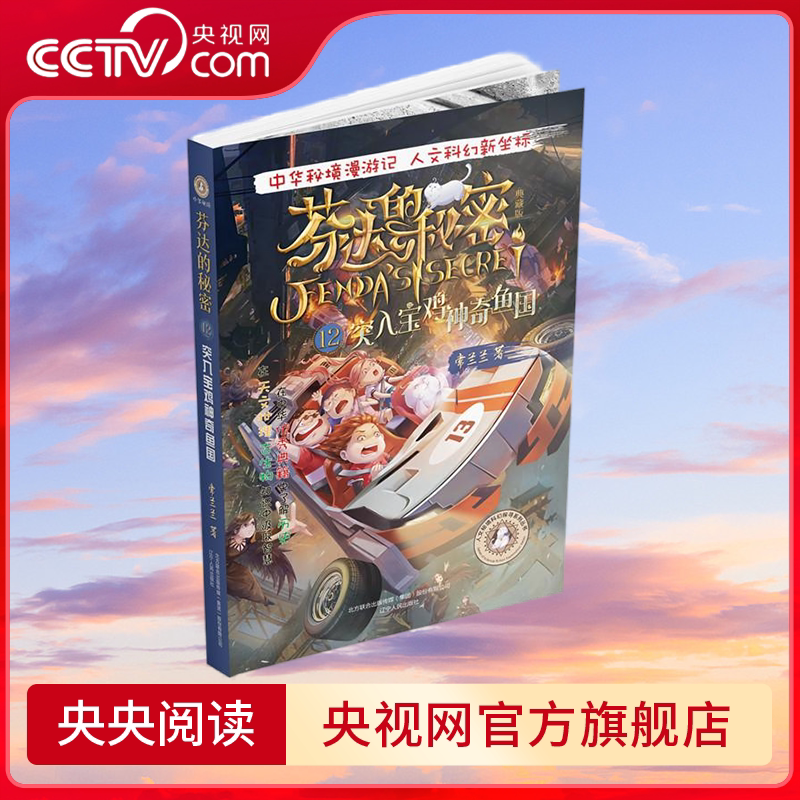 【央视网】芬达的秘密典藏版12 突入宝鸡神奇鱼国人文秘境科幻探寻系