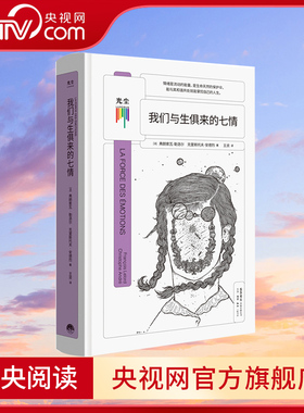 【央视网】我们与生俱来的七情 弗朗索瓦·勒洛尔 与自己和解做自己治愈你内心将情绪控制 社会心理学自助情感读物书籍正版GC