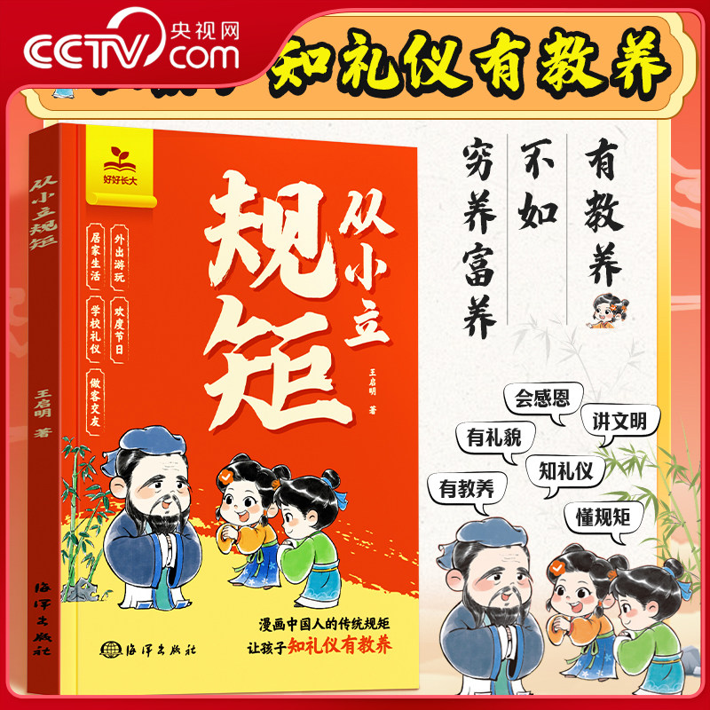 【央视网】时光学从小立规矩 穷养富养不如有教养漫画版 给孩子的教养之书基本礼仪典故育儿漫画绘本中国现代亲子读物家庭教育SG