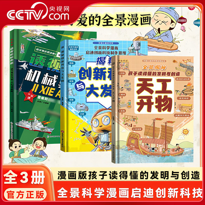 【央视网】透视机械奥秘 揭秘创新科技与大发明 天工开物 孩子看的懂的发明与创造 儿童科普百科书籍 漫画科学创新科技课外读物ZM