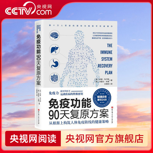 【央视网】免疫功能90天复原方案 从根源上构筑人体免疫防线的健康策略 90天免疫功能复原方案 增强免疫力抵抗力GH