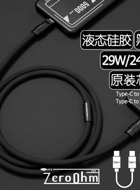 ZeroOhm客制化发烧级黑武士适用苹果8-14原装C94端子超软硅胶充电数据线MFI认证无弹窗 安卓240WType-C快充线
